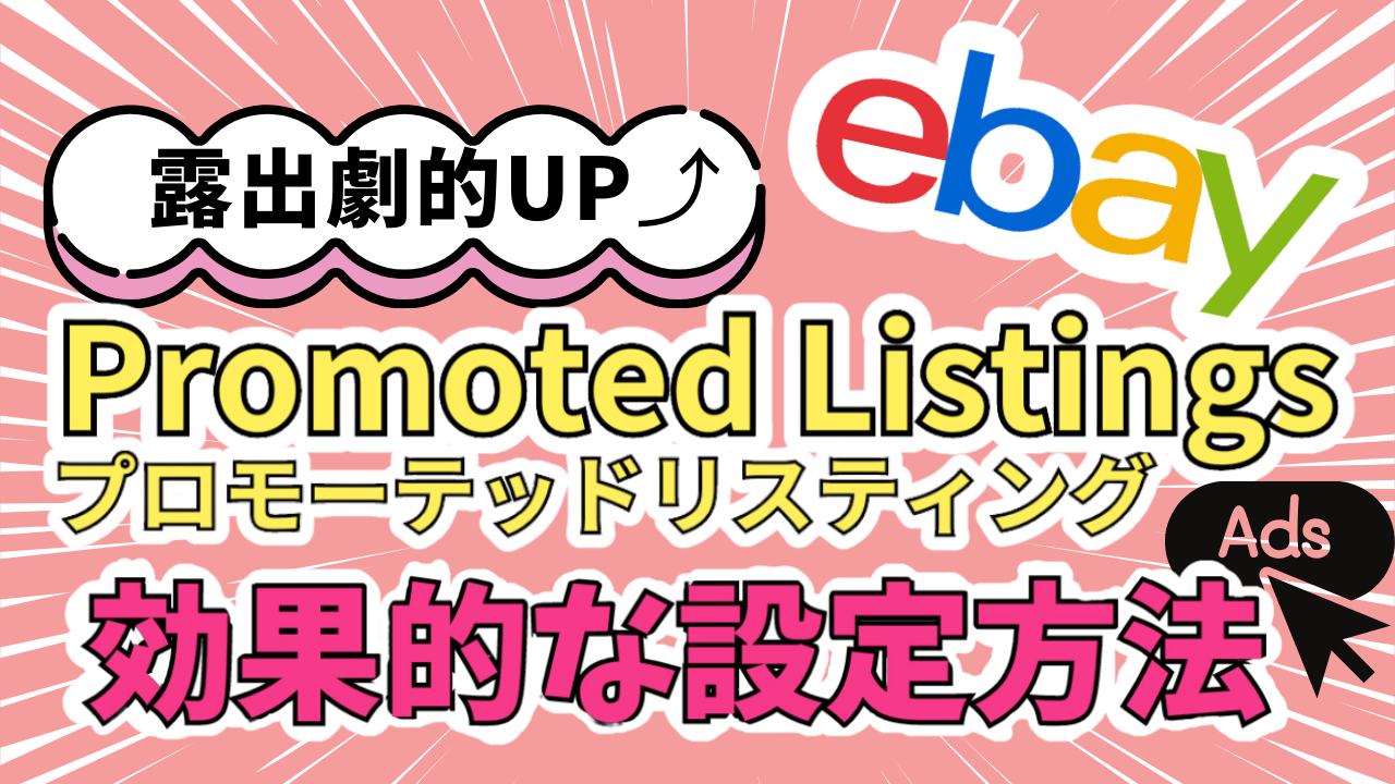 ebay-promoted-listings