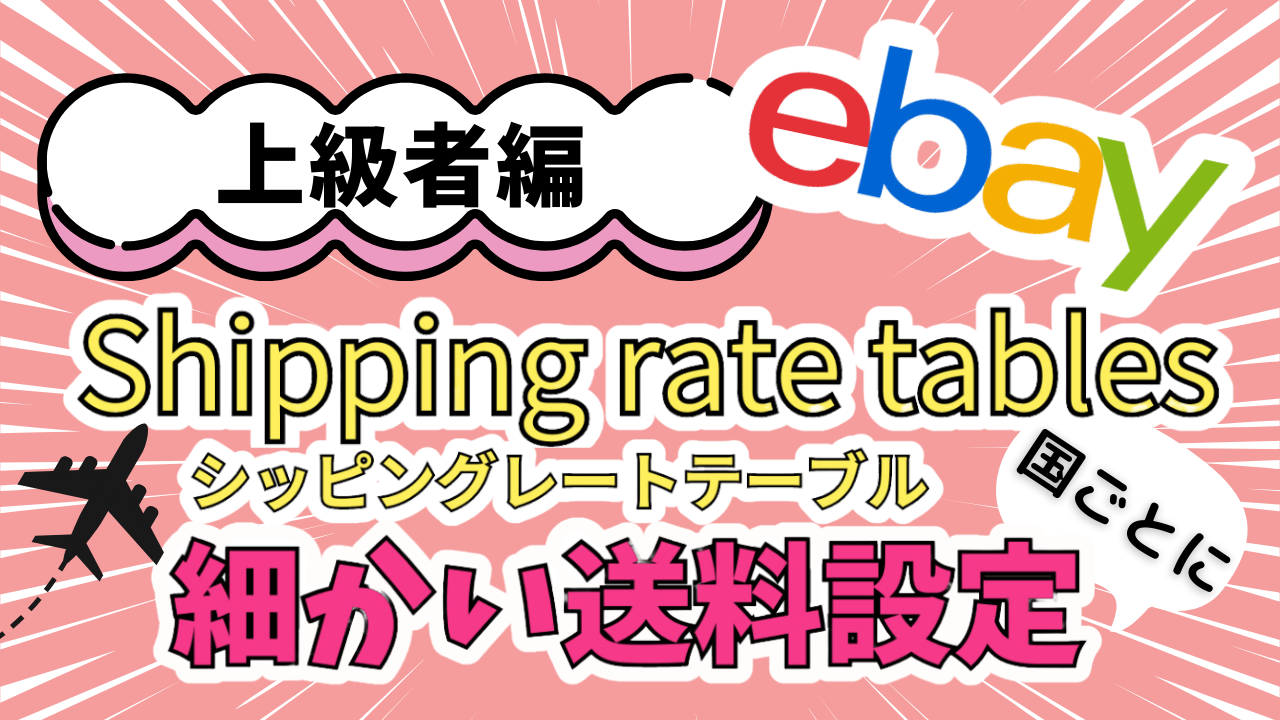 ebay-shipping-rate-table