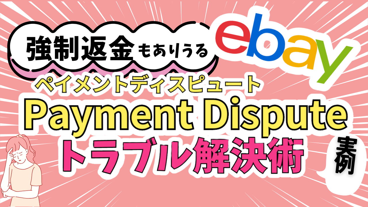 eBay輸出のPayment Dispute（ペイメントディスピュート)の対応方法 