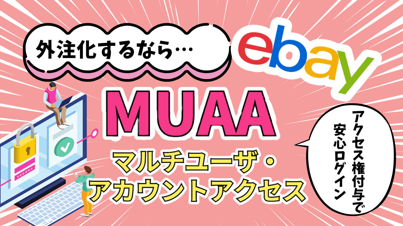 eBay輸出の外注】MUAA（マルチユーザ・アカウントアクセス）のログイン権限付与の設定方法 | えりぶろぐ