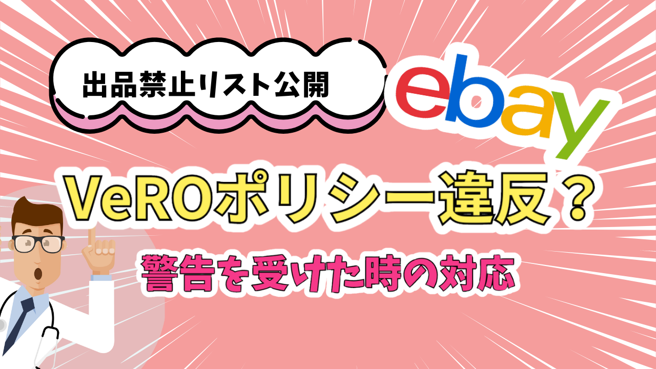 eBayの出品禁止リスト】VeRO違反の警告や出品削除された時の対応方法 