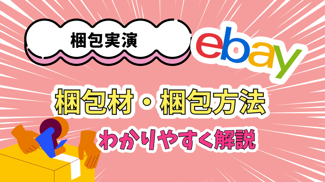 eBay輸出のおすすめ梱包資材と海外発送梱包方法！ | えりぶろぐ