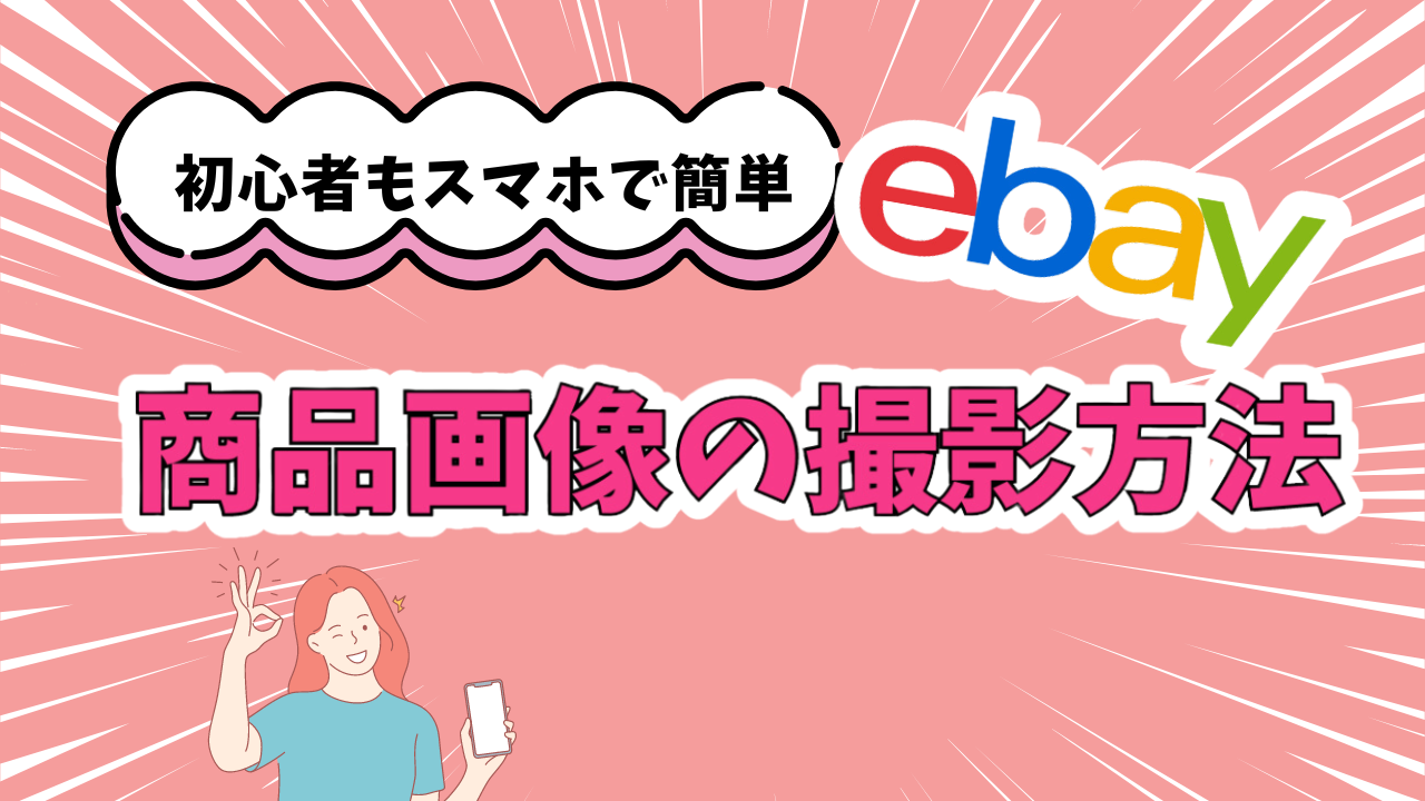 eBay輸出で売れる商品画像の撮影方法【スマホで綺麗に】 | えりぶろぐ