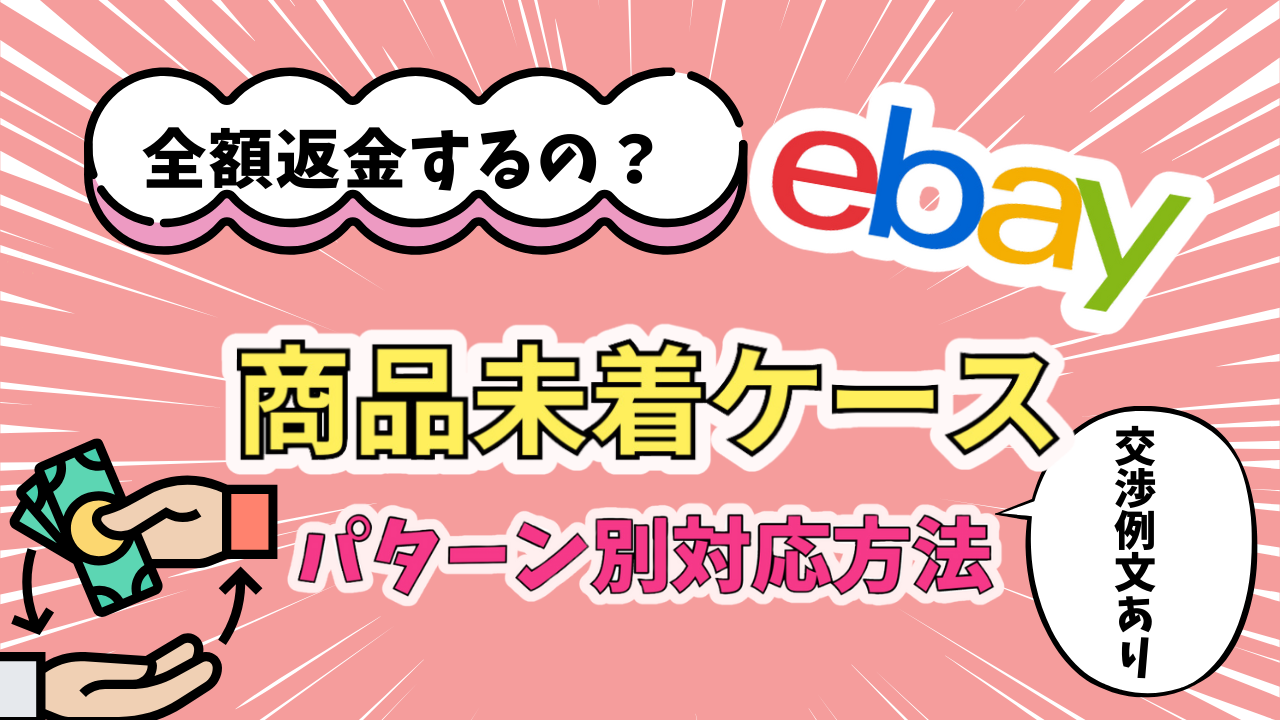 eBay輸出で商品未着で届かない？オープンケースや追跡トラブル対応方法 