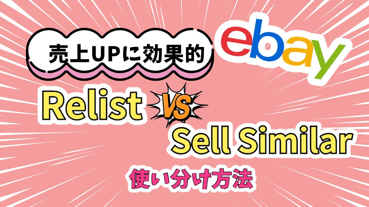 eBay輸出の再出品RelistとSell SimilarのSEOに超効果的な使い分け方 