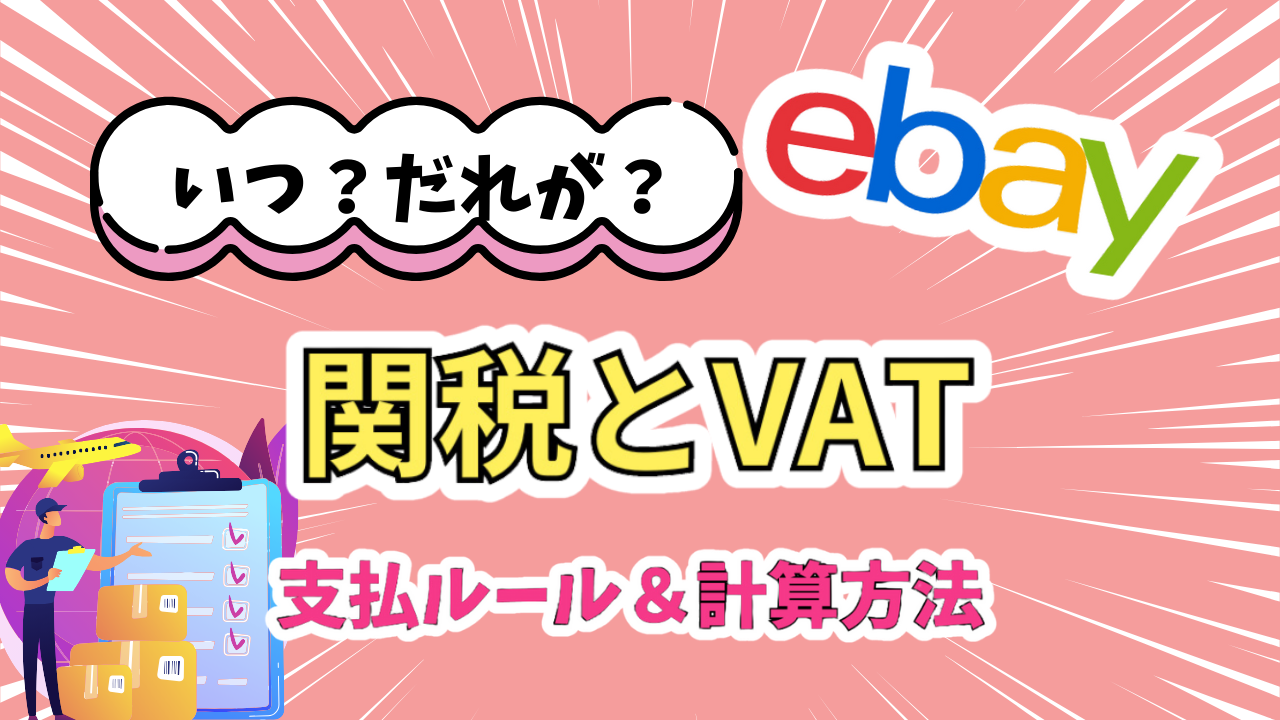 eBayの関税やVATはいつ払う？かからないのはいくらまで？計算方法を解説 | えりぶろぐ