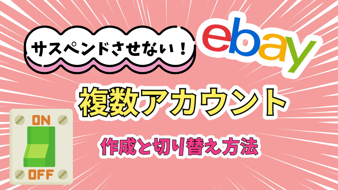 eBay複数アカウントをサスペンドされずに作る方法とログイン切り替え術 