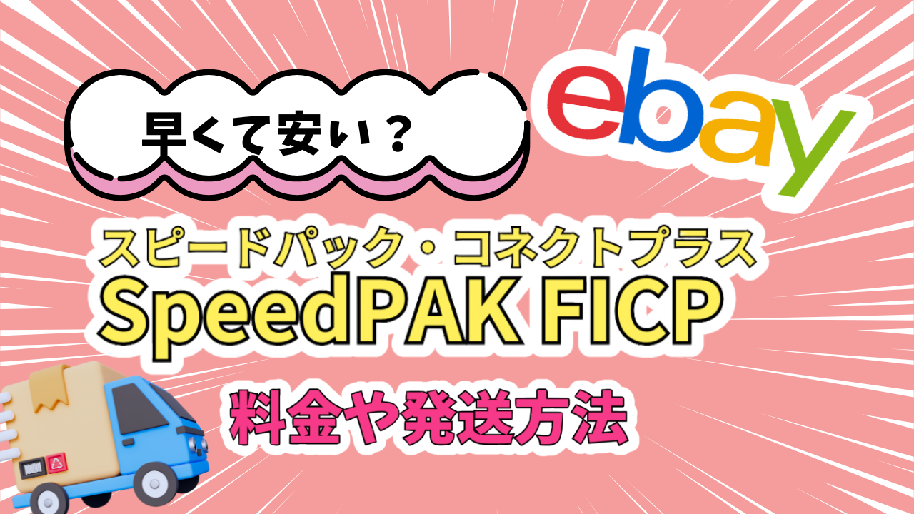 Speedpak Boxe eBay SpeedPAKの新たな配送サービスFedEx International Connect Plus(FICP)の料金や発送方法 ...