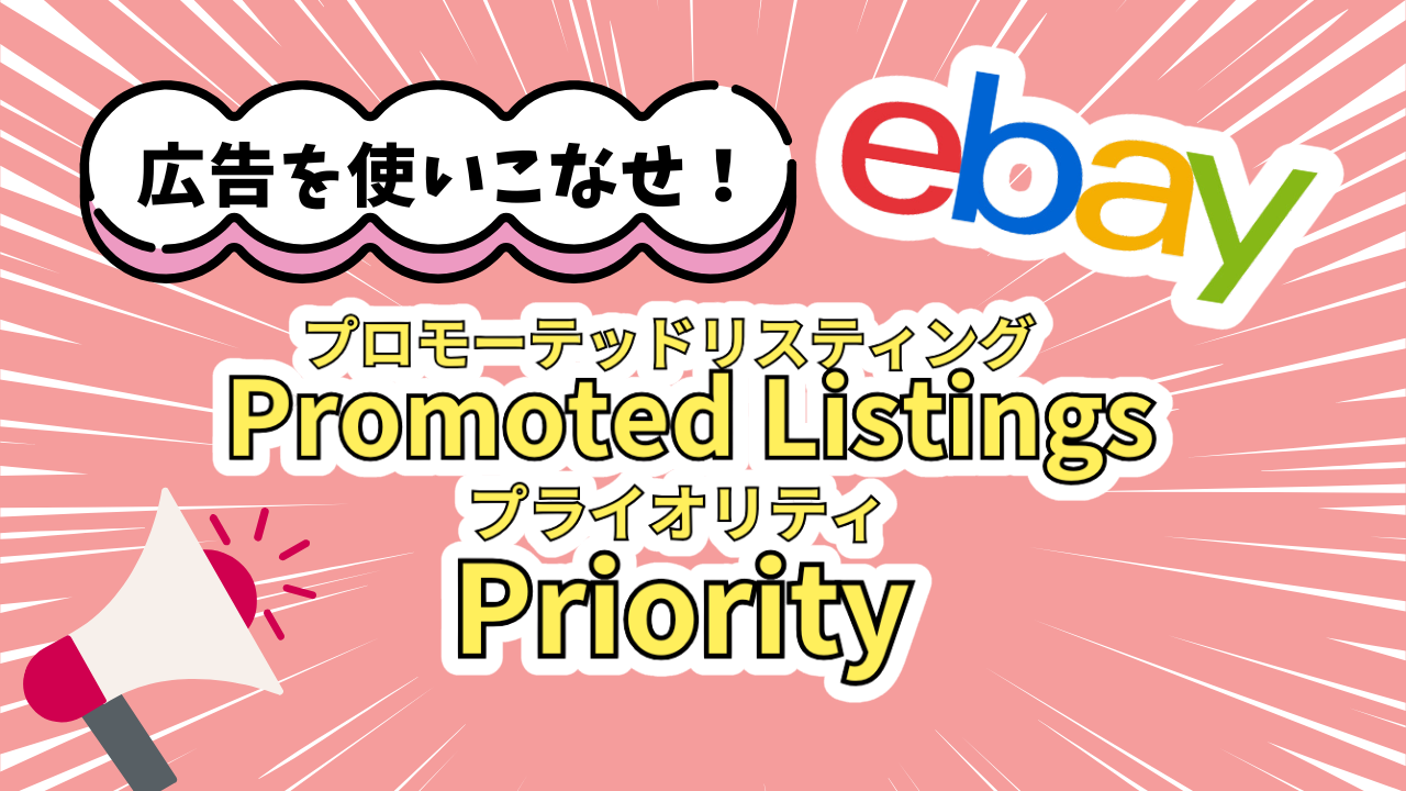 eBayのPromoted Listings Priorityの効果と広告設定方法【売れない人 