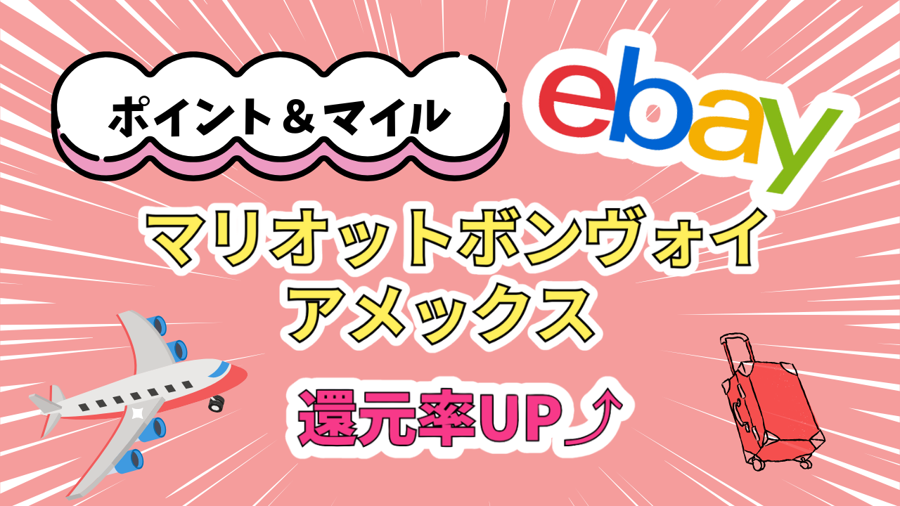 実例あり】物販でマイルとポイントを貯める！マリオットボンヴォイ 