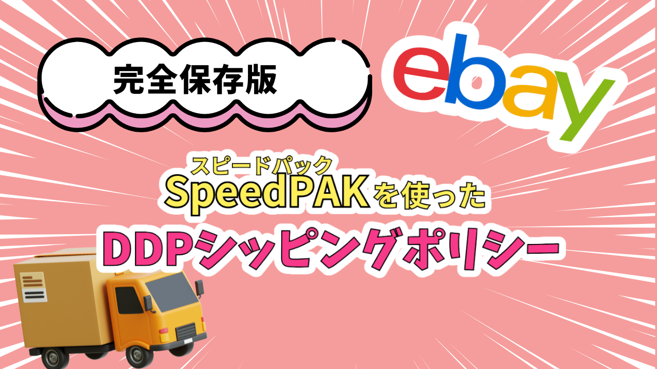 DDP関税・SpeedPAK対応】eBayの最新シッピングポリシーの設定方法を 