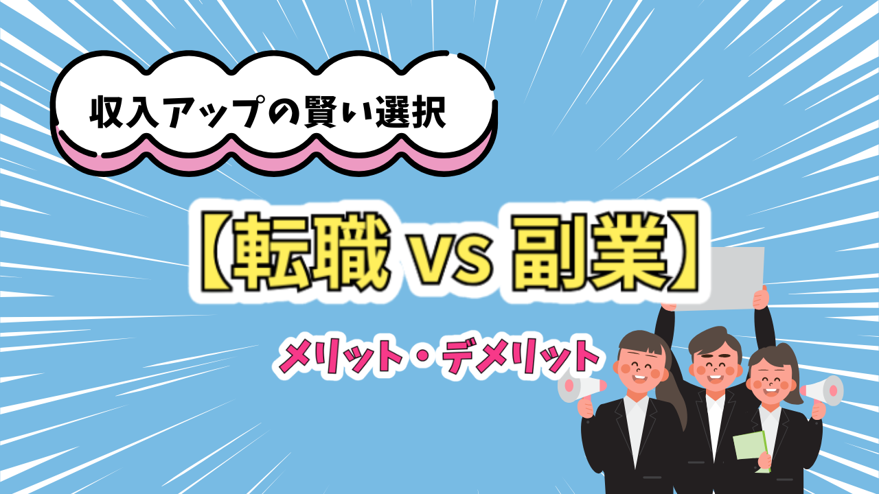 転職 vs 副業】どっちを選ぶべき?収入アップの賢い選択とeBayカメラ販売という新しい道 | えりぶろぐ