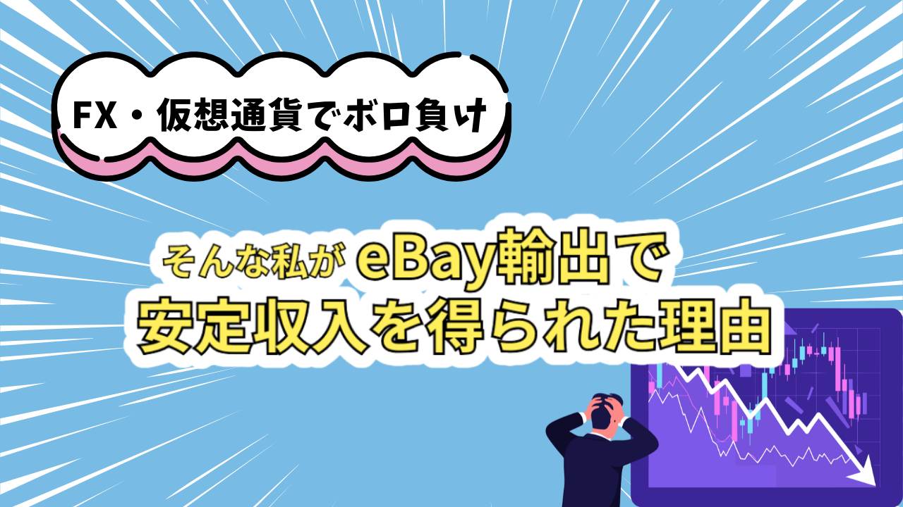 eBay初心者向け | えりぶろぐ