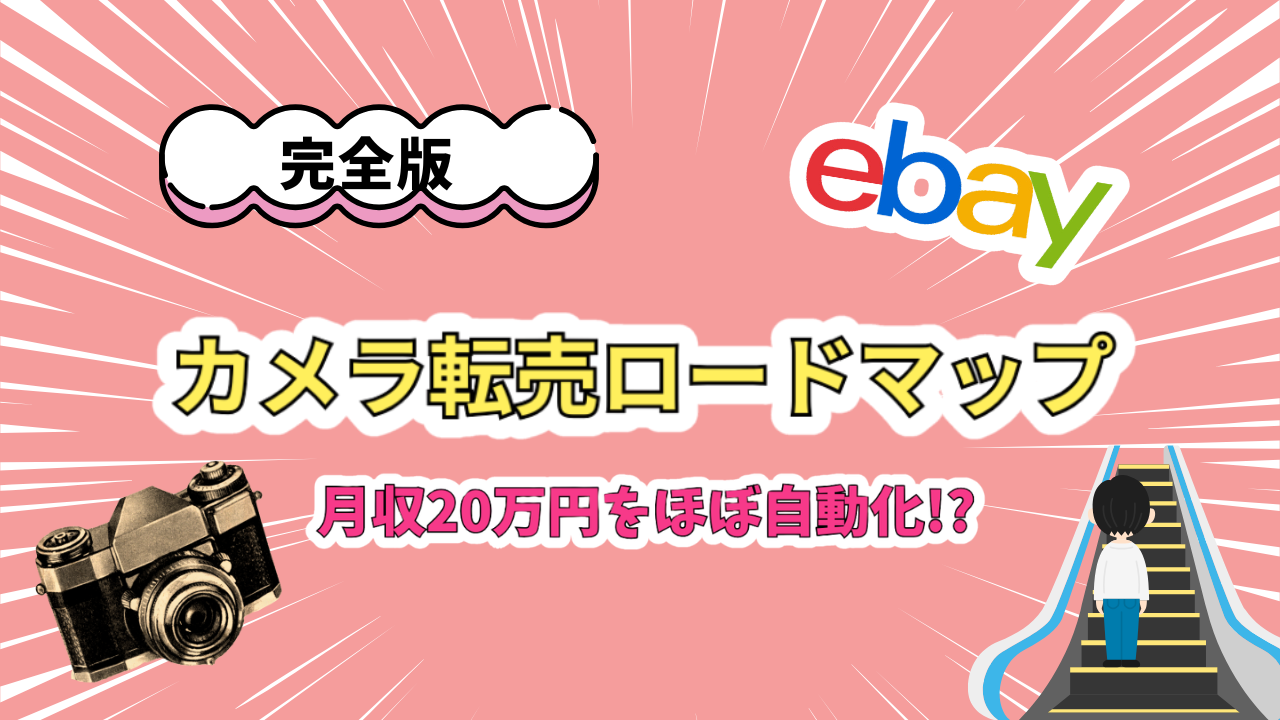 完全版】eBayカメラ輸出転売ロードマップ！外注化で月収20万を自動化 