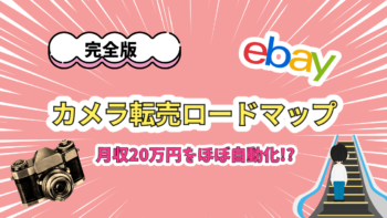 カメラロードマップ