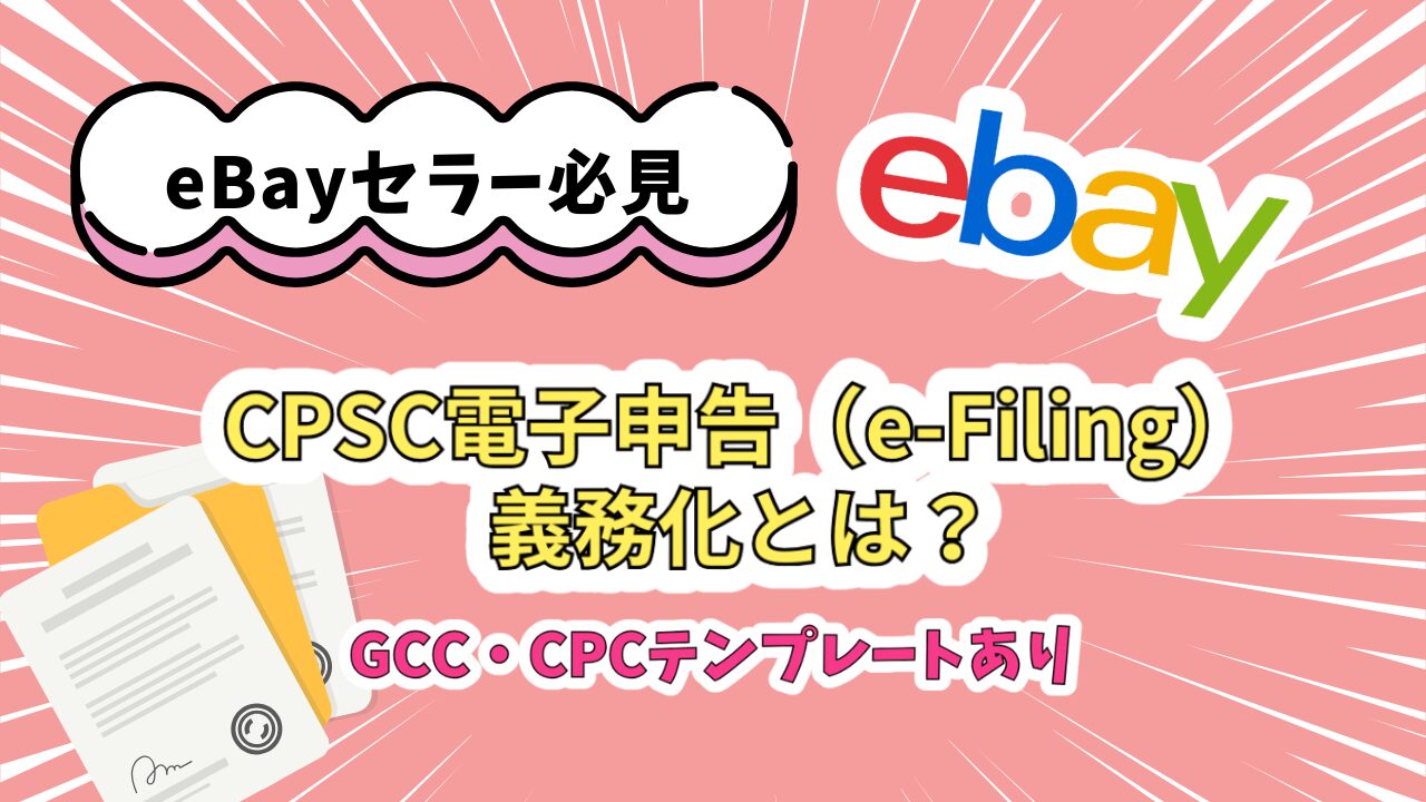2026年7月8日施行】eBay輸出セラー必見！CPSC電子申告（e-Filing）義務 